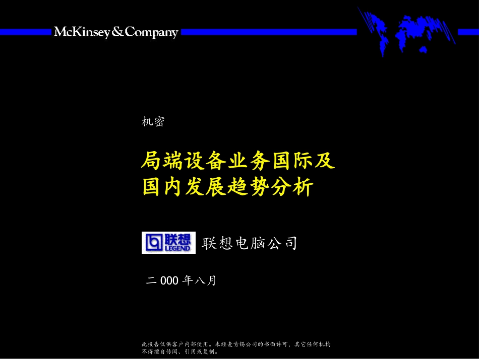麦-局端设备业务国际及国内发展趋势分析.ppt_第1页