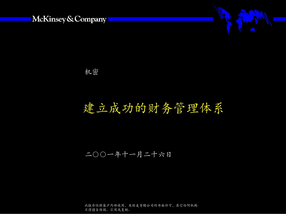 麦肯锡 建立成功的财务管理体系.ppt_第1页