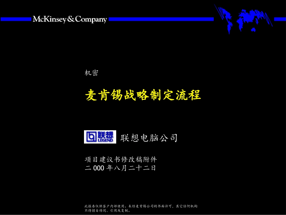 麦肯锡--Lenovo－战略制定流程.ppt_第1页