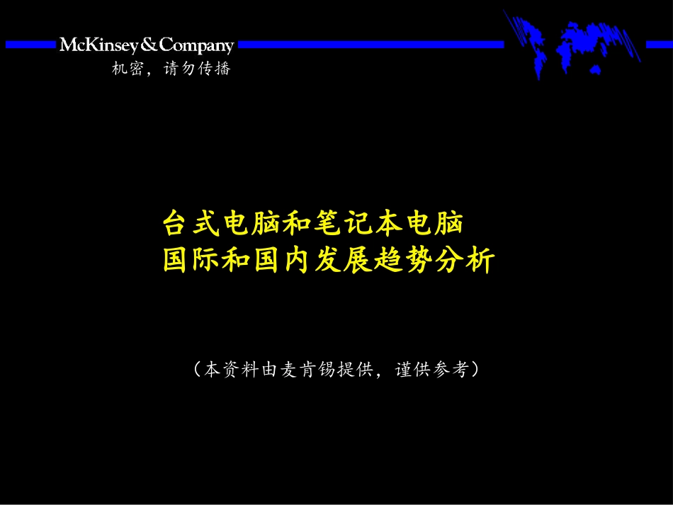 台式电脑和笔记本电脑国际和国内发展趋势分析.ppt_第1页
