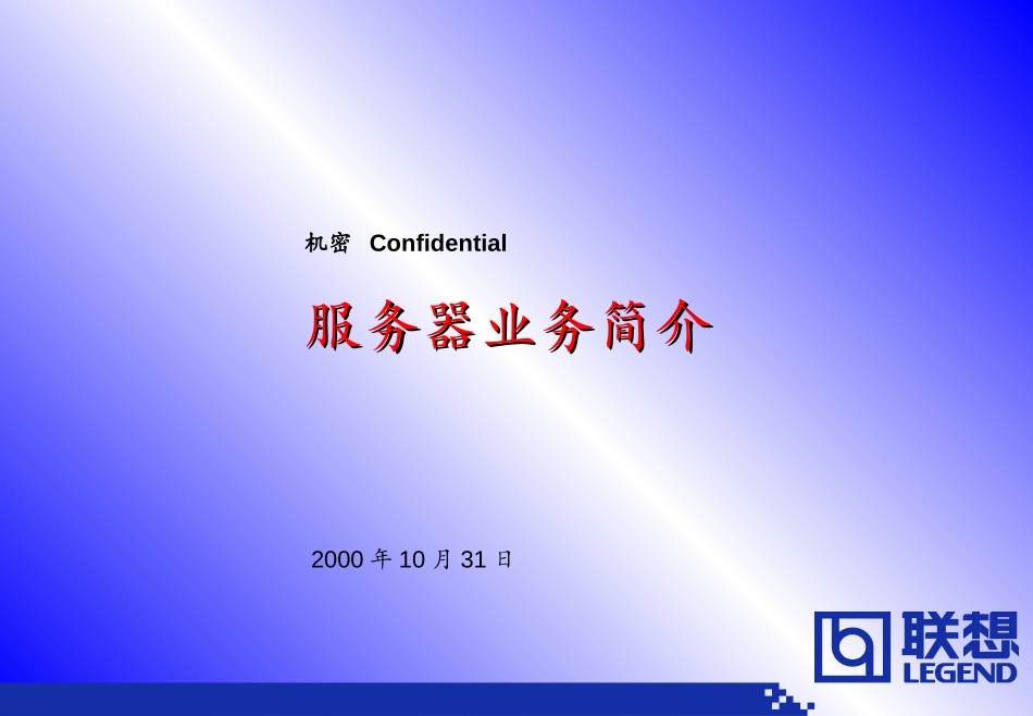 001026_服务器业务介绍-三年业务规划用.ppt_第1页