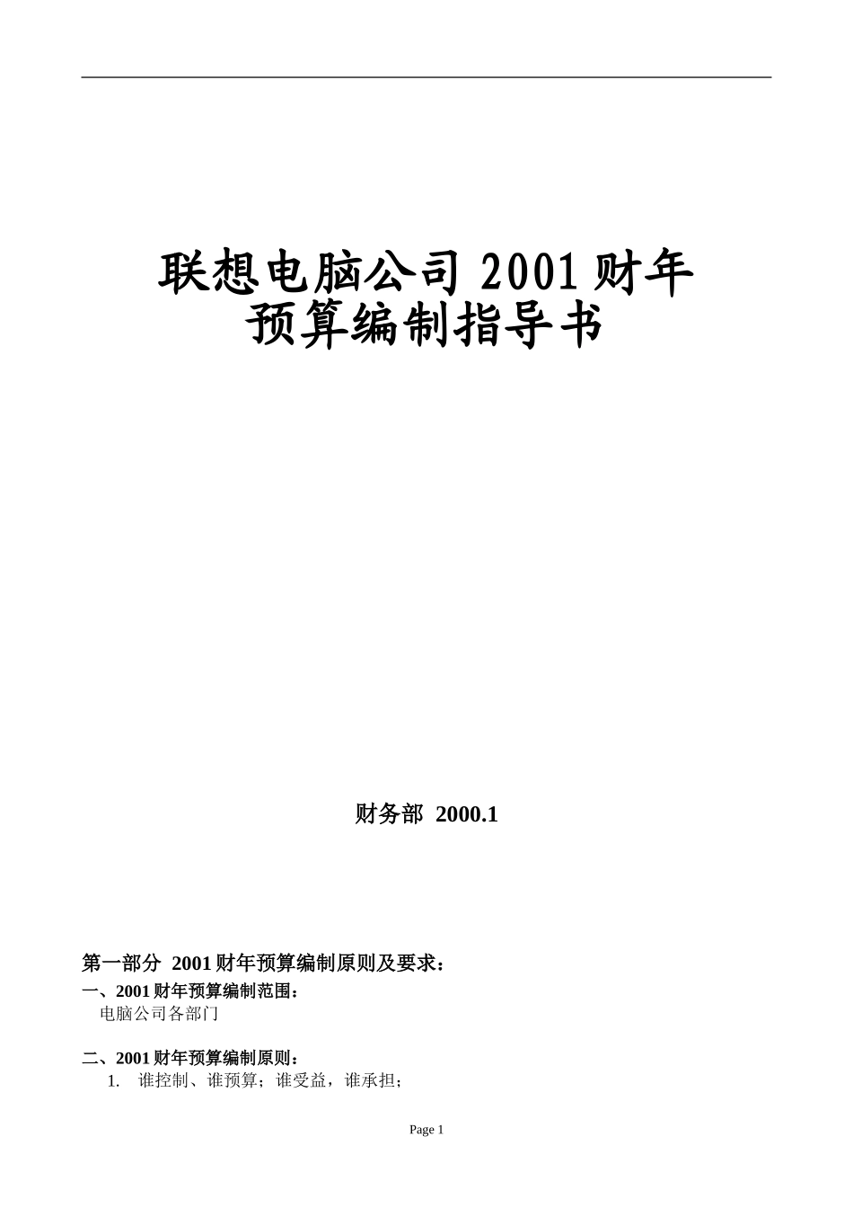 2001财年电脑公司预算指导书.doc_第1页