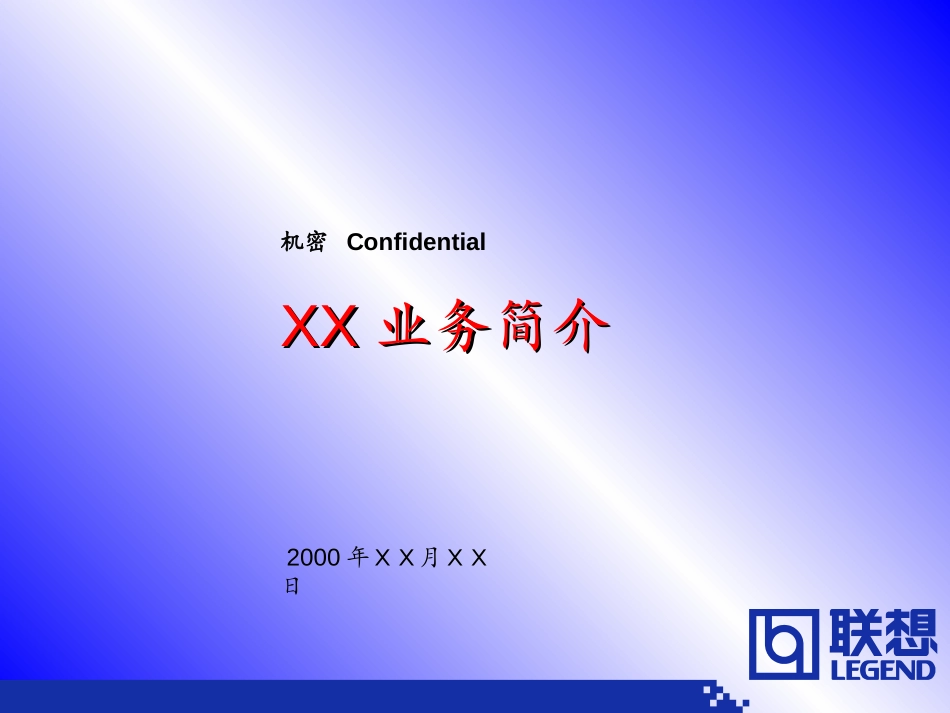 LX需做业务介绍模板.ppt_第1页