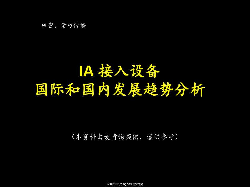 MKX行业市场分析：IA接入.ppt_第1页