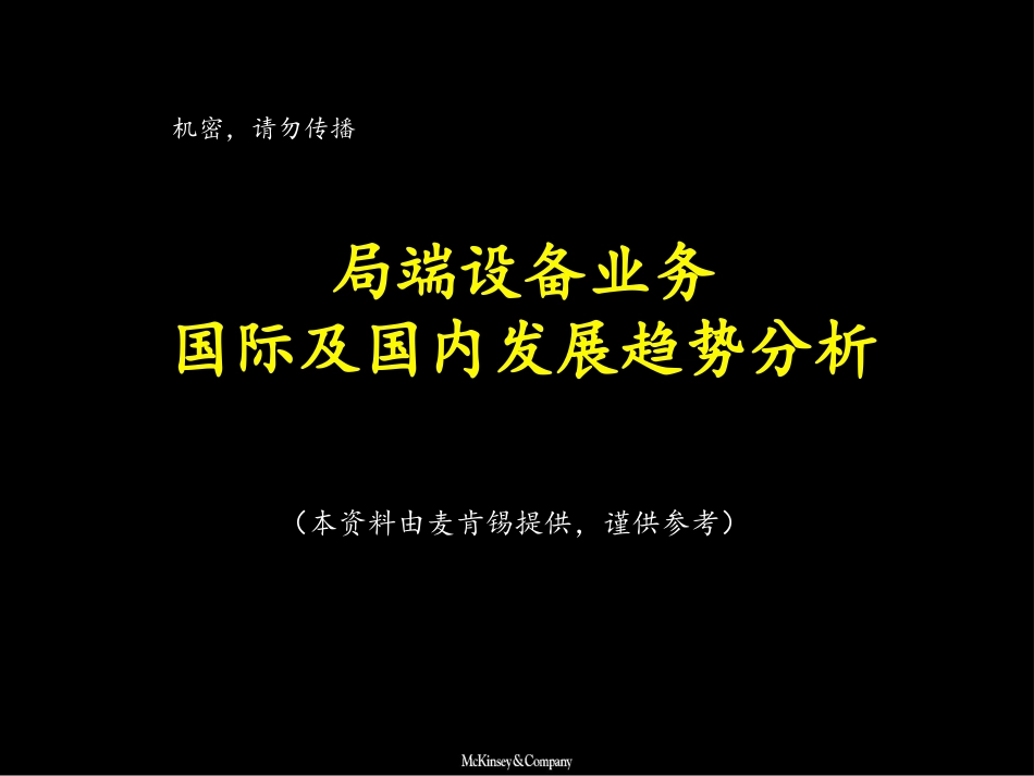 MKX行业市场分析：局端产品.ppt_第1页
