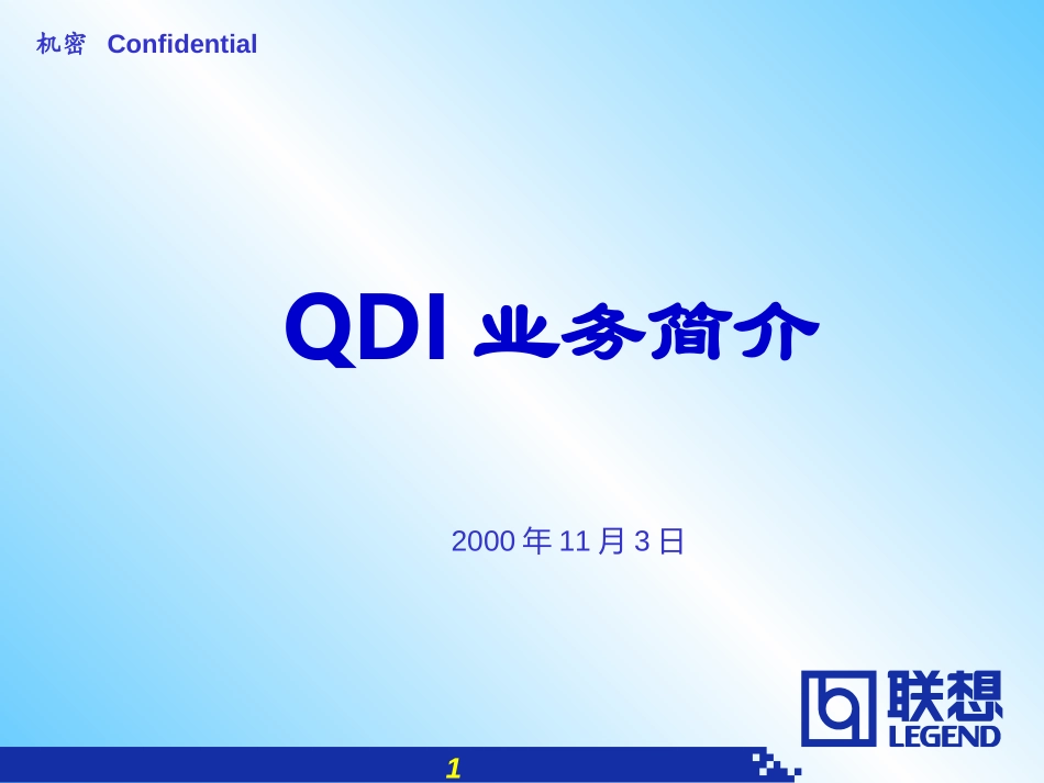 QDI三年规划会演示稿.ppt_第1页