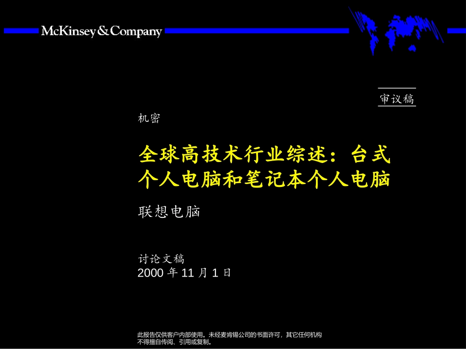 第二阶段：全球高技术业务PC业务综述.ppt_第1页