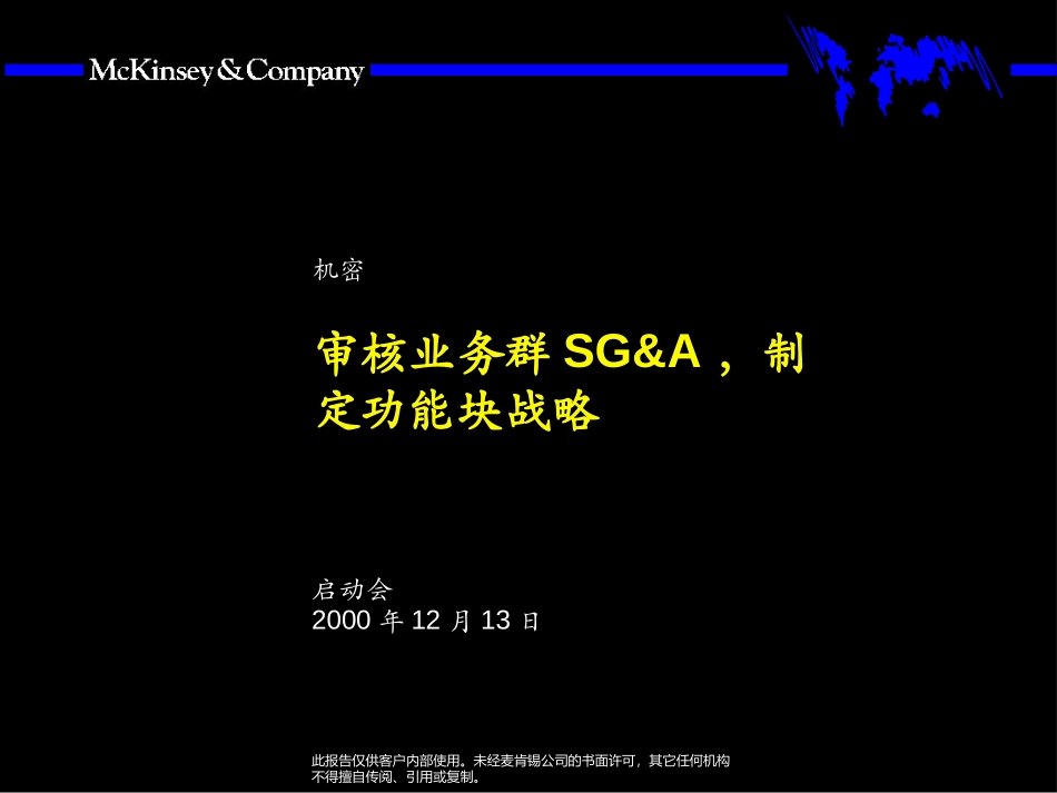 第三阶段：职能战略启动会规划方法介绍.ppt_第1页