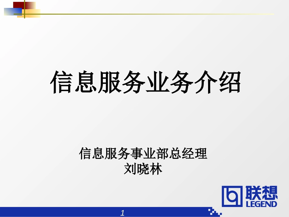 公司三年规划信息服务业务介绍1030.ppt_第1页