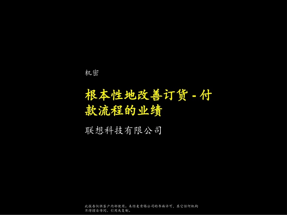 麦肯锡 联想根本性地改善订货-付款流程的业绩.ppt_第1页