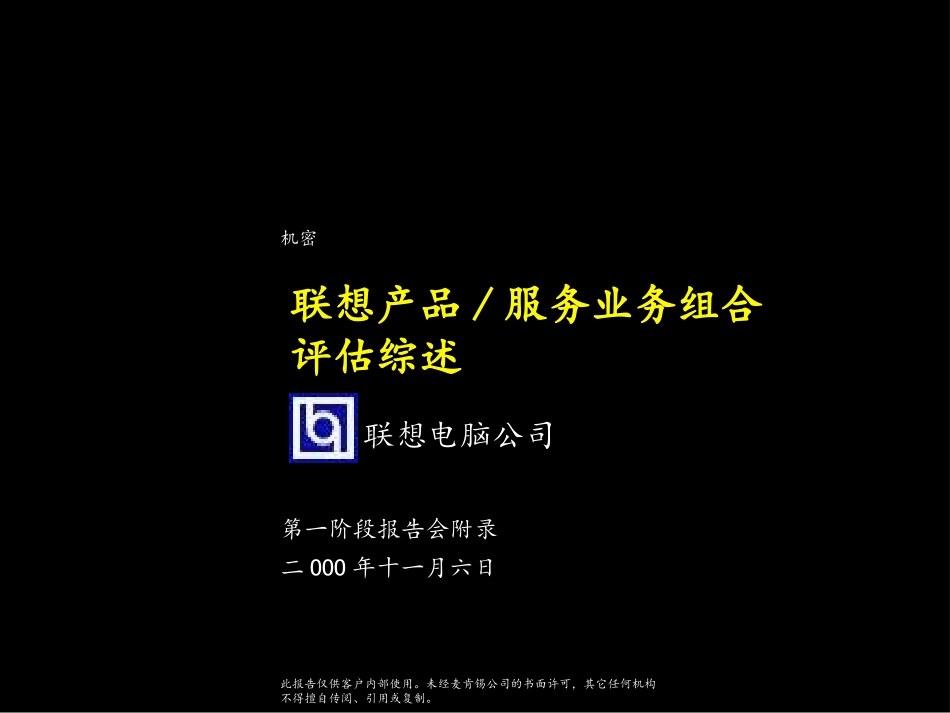 麦肯锡—联想产品服务业务组合评估综述.ppt_第1页