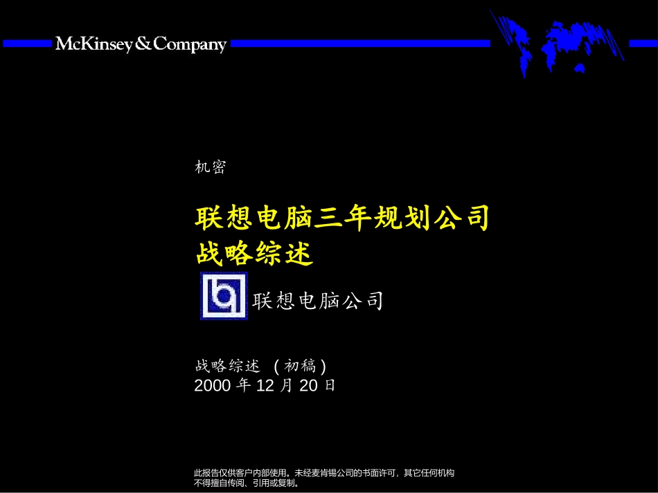 麦肯锡联想战略计划.ppt_第1页