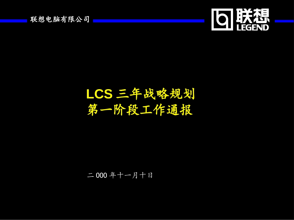 三年规划第一阶段工作通报.ppt_第1页