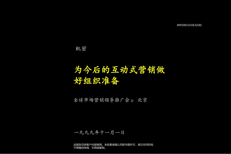 为今后的互动营销做好组织准备.ppt_第1页