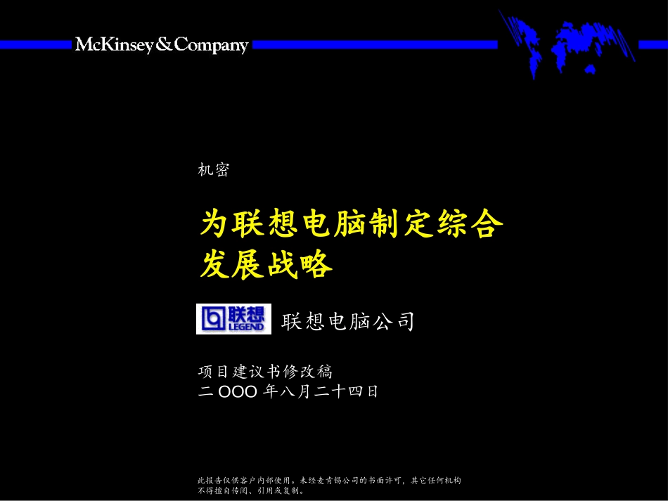为联想制定战略（项目策划书）.ppt_第1页