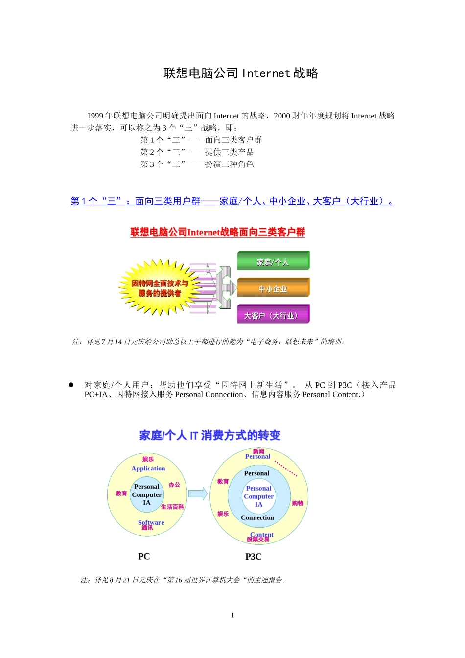 联想电脑公司2000年Internet战略.doc_第1页