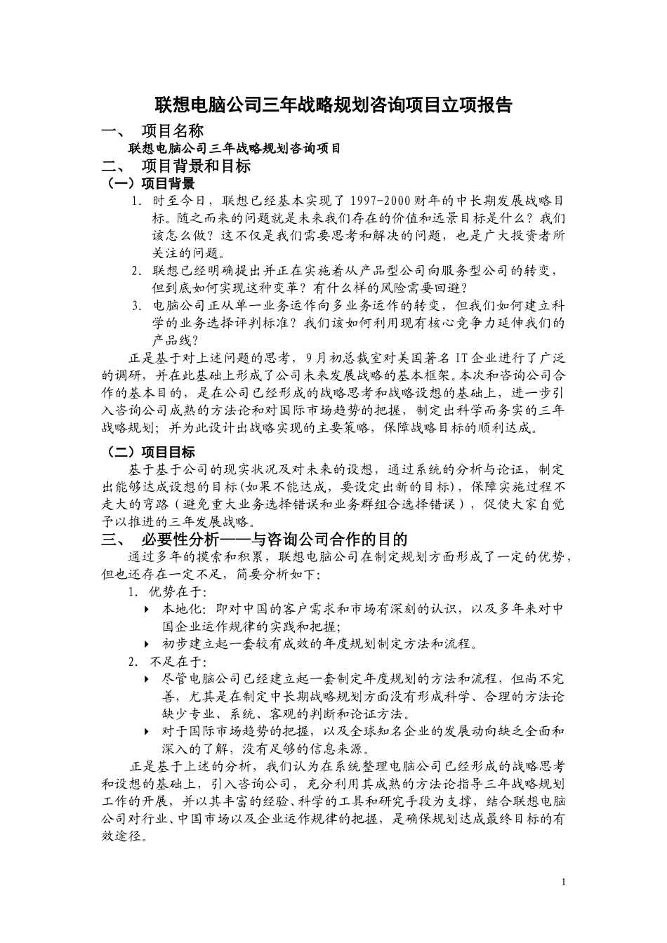 联想电脑公司三年战略规划咨询项目立项报告.doc_第1页