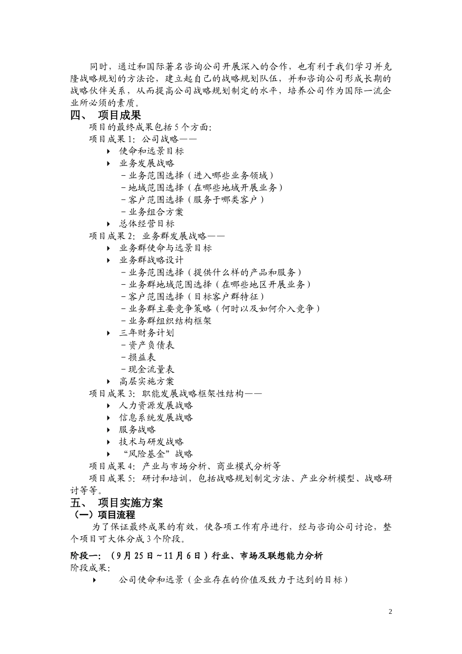 联想电脑公司三年战略规划咨询项目立项报告.doc_第2页