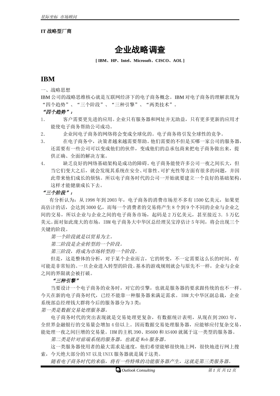 企业战略调查.doc_第1页