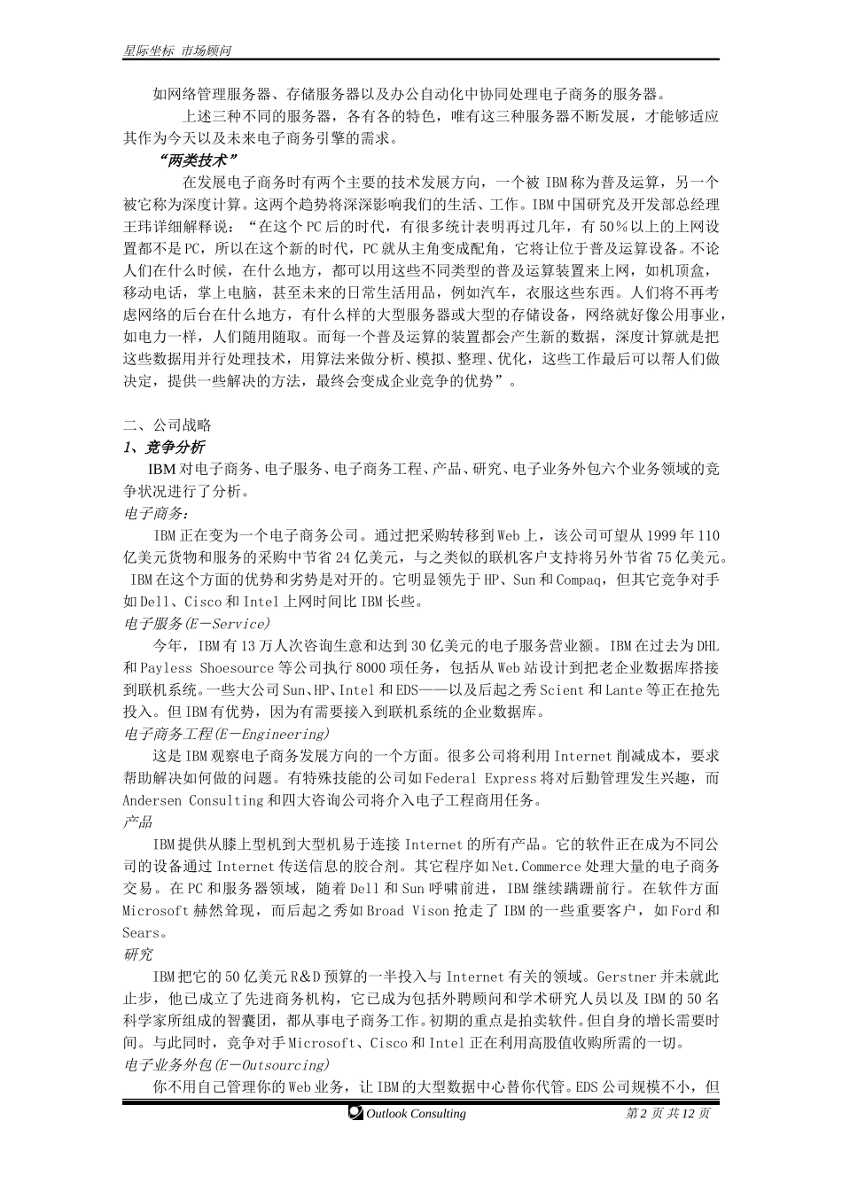 企业战略调查.doc_第2页