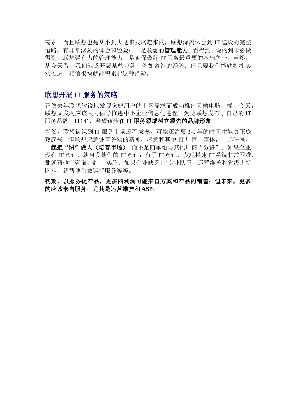 元庆在联想企业IT应用服务发布会上记者问答节录.doc_第3页