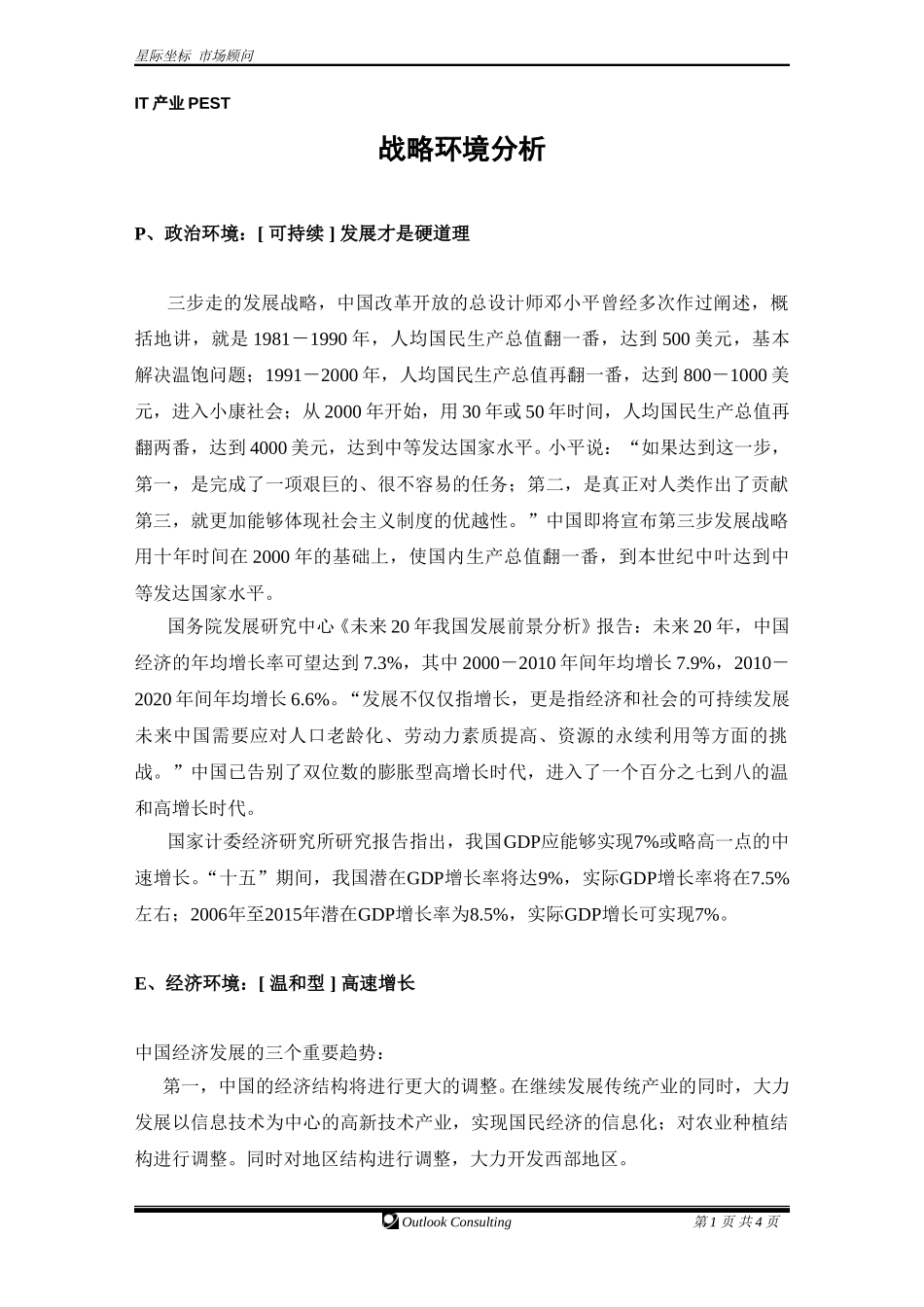 战略环境分析.doc_第1页