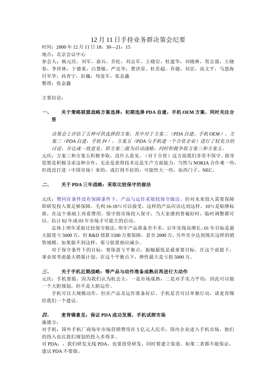 12月11日手持业务群决策会纪要.doc_第1页