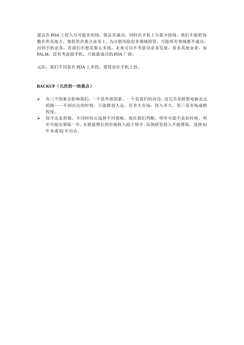 12月11日手持业务群决策会纪要.doc_第2页