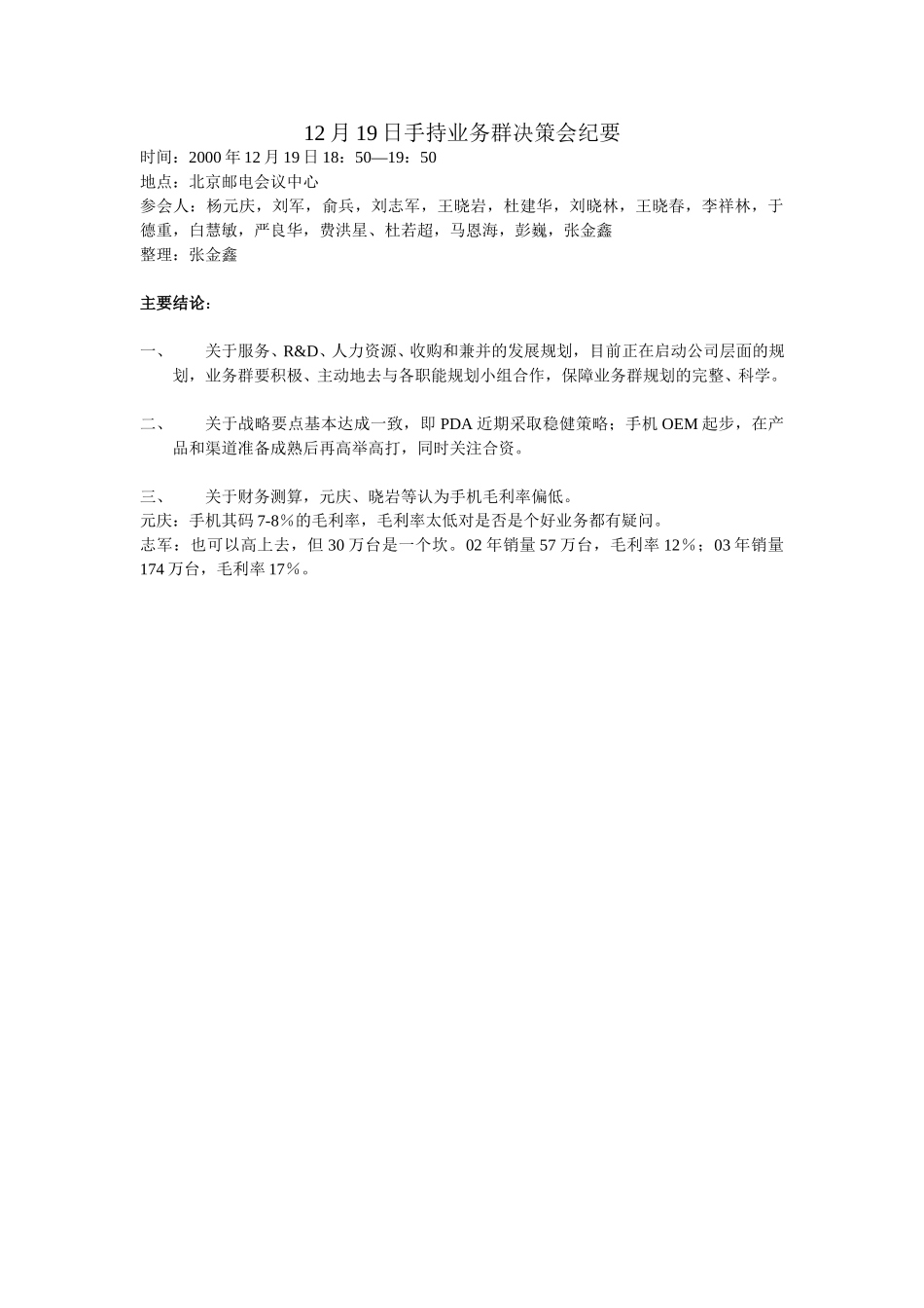 12月19日手持业务群决策会纪要.doc_第1页