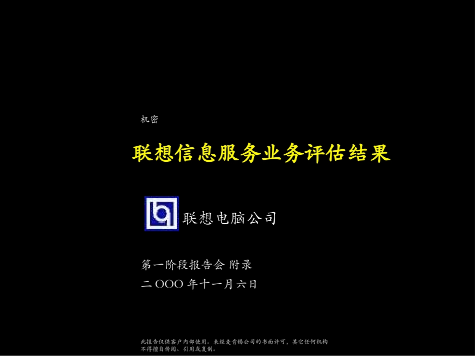 联想信息服务业务评估结果.ppt_第1页