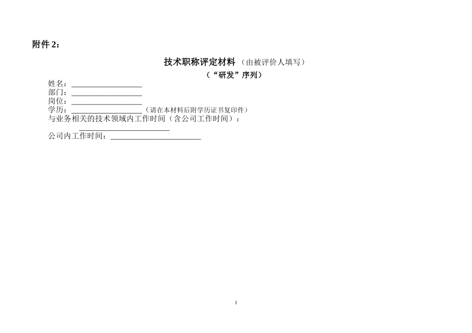 “研发”序列技术职称申报材料.doc_第1页