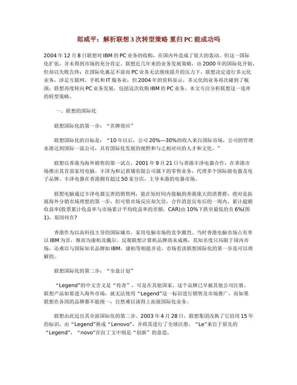 郎咸平：解析联想3次转型策略.doc_第1页