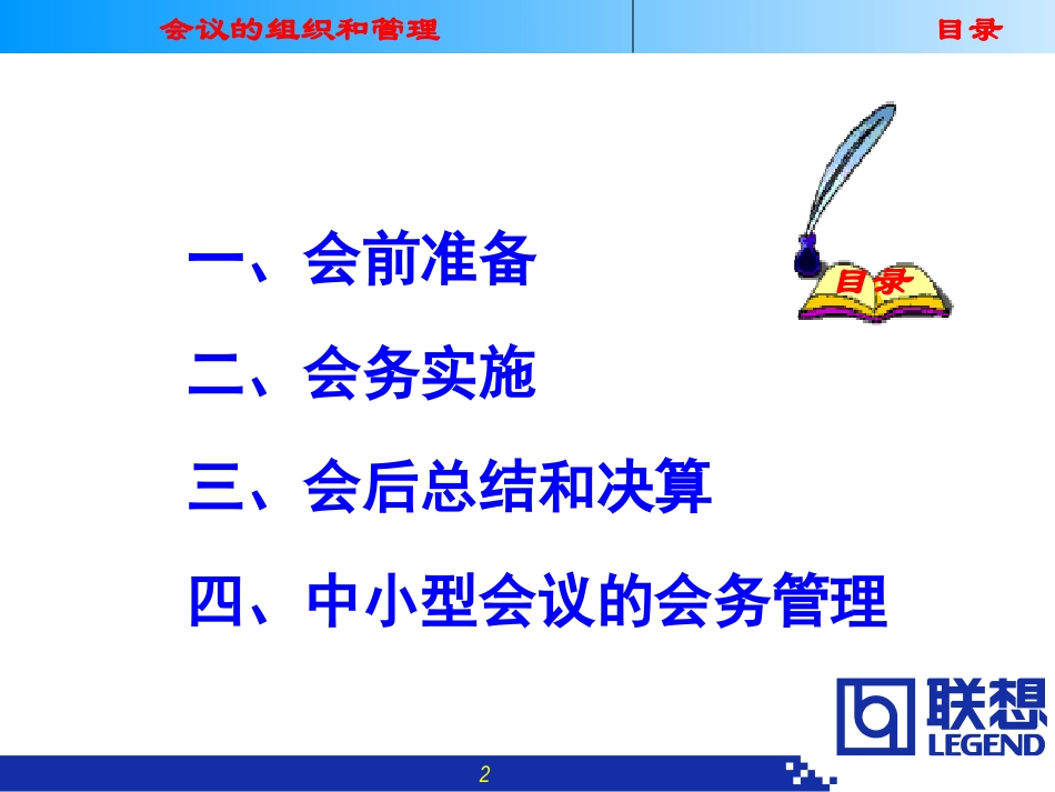 联想集团会议组织和管理制度.ppt_第2页