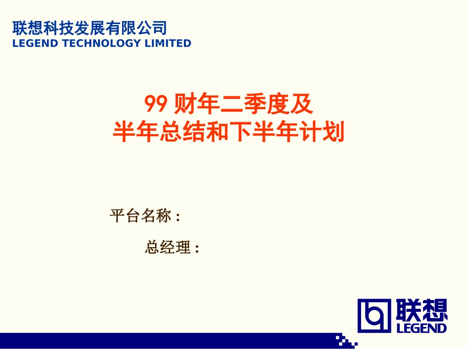 联想集团季度总结计划模板.ppt_第1页