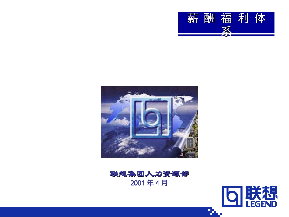 联想集团薪酬考核体系.ppt_第1页