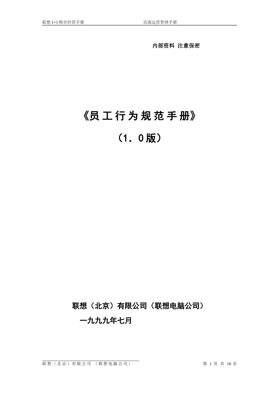 联想集团员工行为规范.DOC_第1页