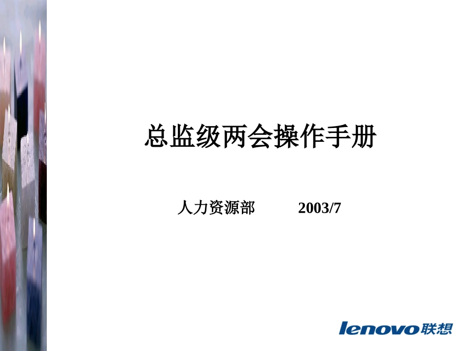 联想人力资源管理-总监级操作手册.ppt_第1页