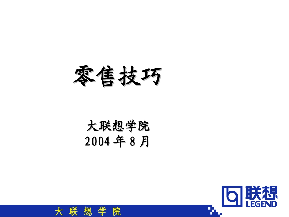 联想学院====零售技巧.ppt_第1页