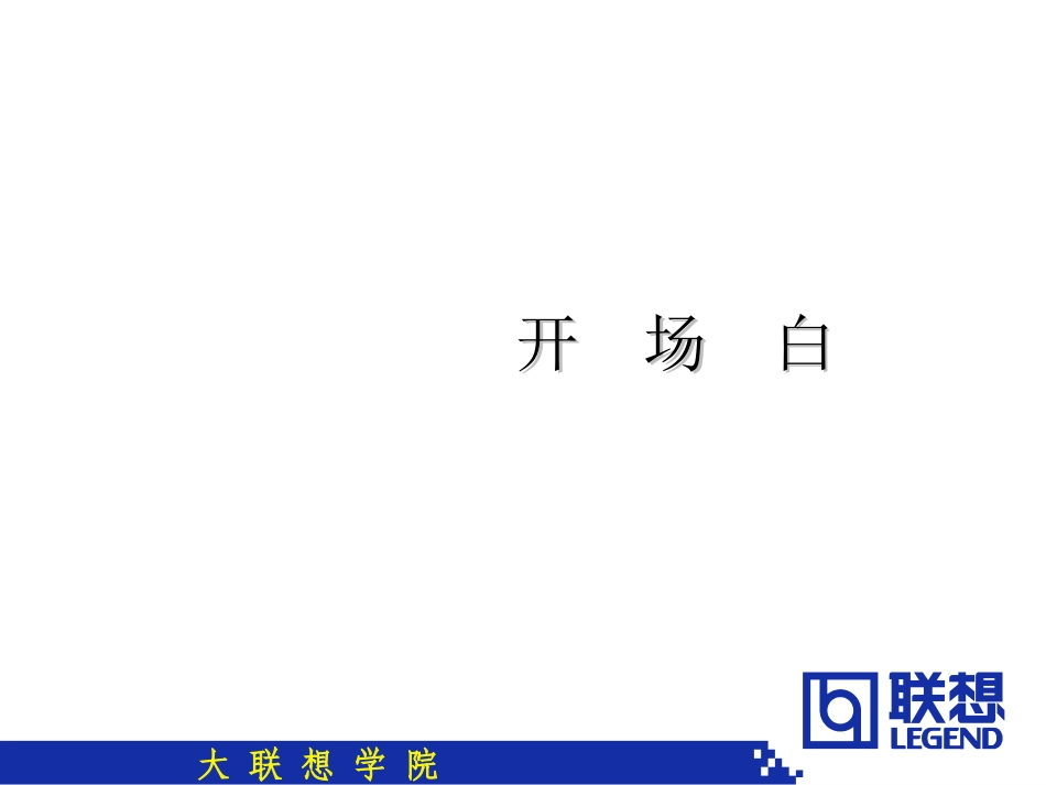 联想学院====零售技巧.ppt_第2页