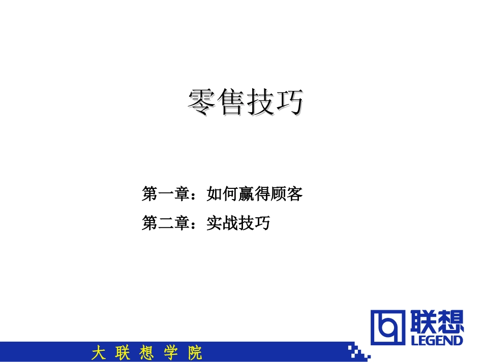 联想学院====零售技巧.ppt_第3页