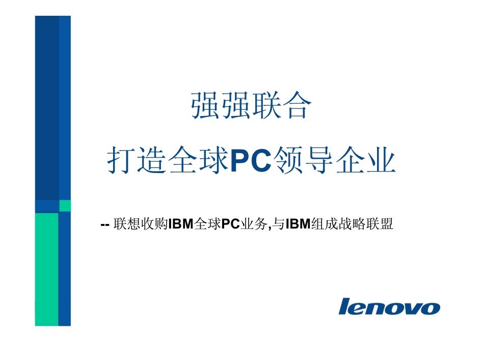 新联想-强强联手，打造全球pc领导企业.pdf_第1页