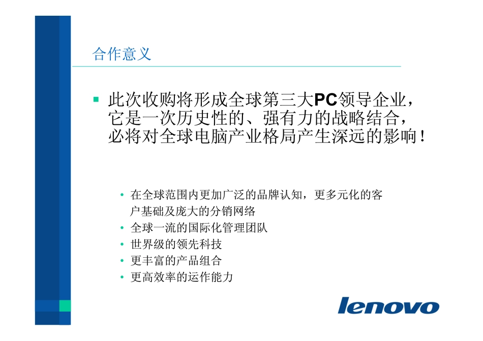 新联想-强强联手，打造全球pc领导企业.pdf_第2页