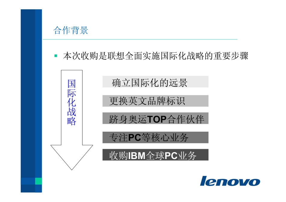新联想-强强联手，打造全球pc领导企业.pdf_第3页