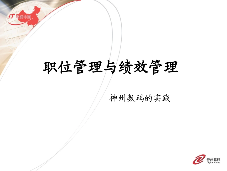 职位管理与绩效管理 神州数码.ppt_第1页