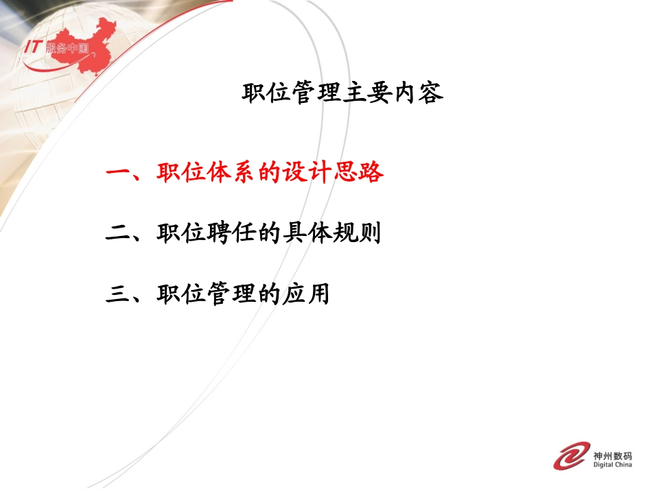 职位管理与绩效管理 神州数码.ppt_第2页