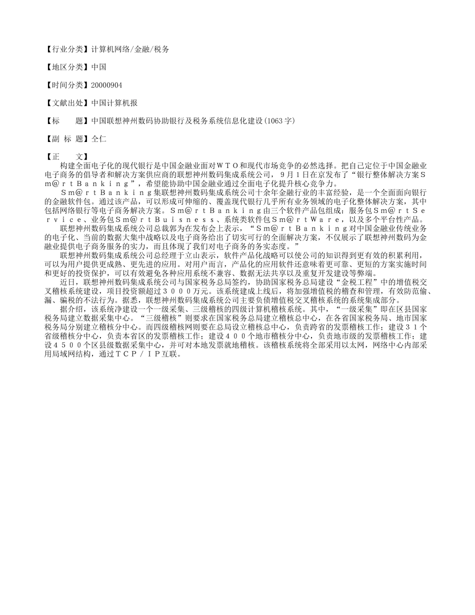 中国联想神州数码协助银行及税务系统信息化建设(1063字).doc_第1页