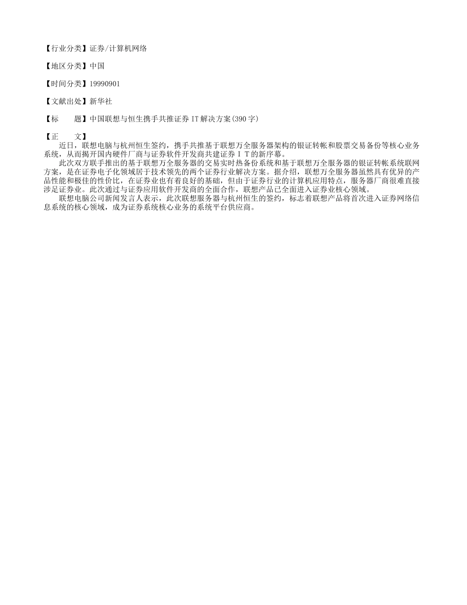 中国联想与恒生携手共推证券IT解决方案(390字).doc_第1页