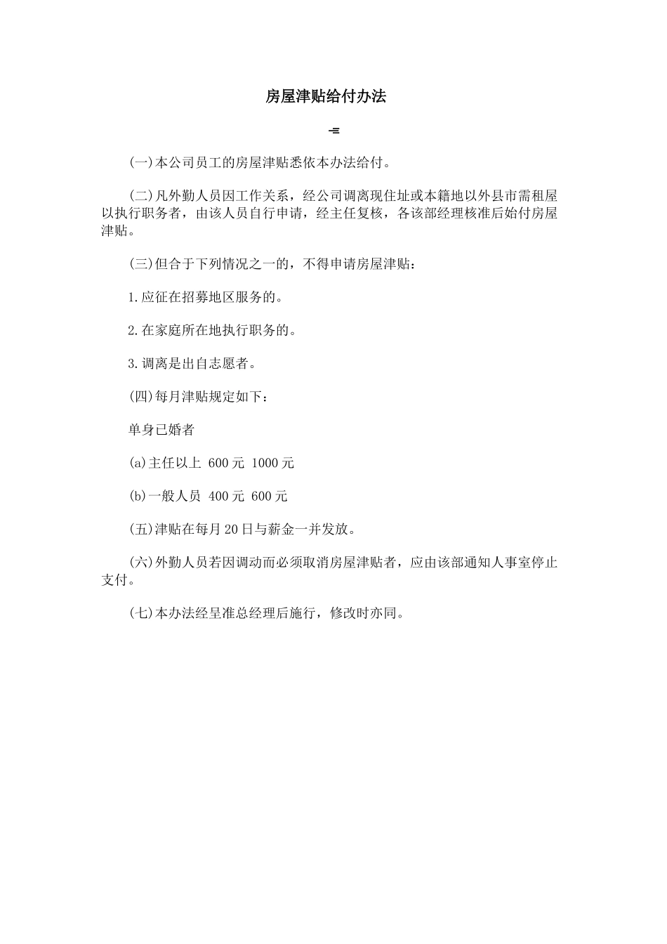 房屋津贴给付办法.doc_第1页