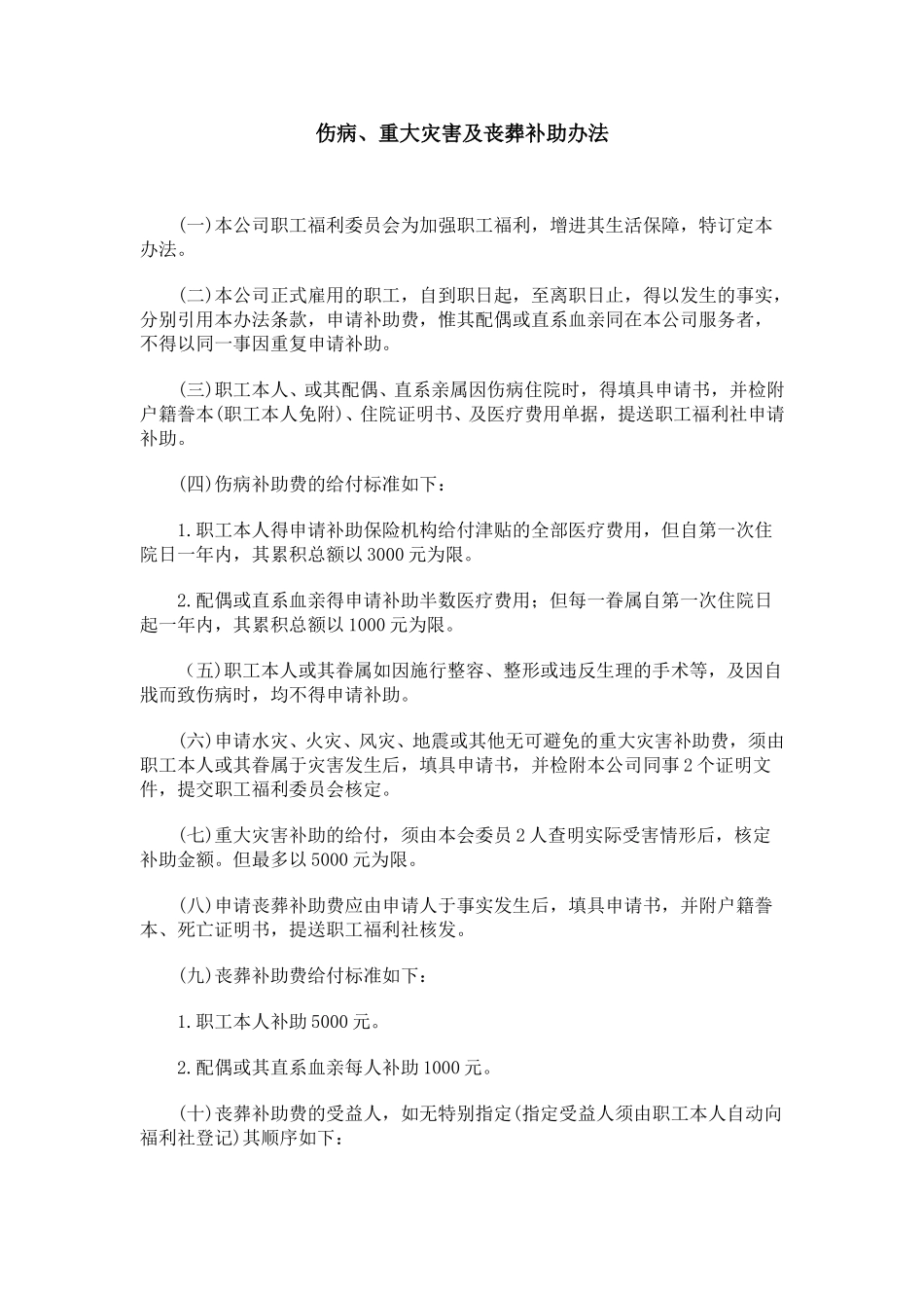 伤病、重大灾害及丧葬补助办法.doc_第1页