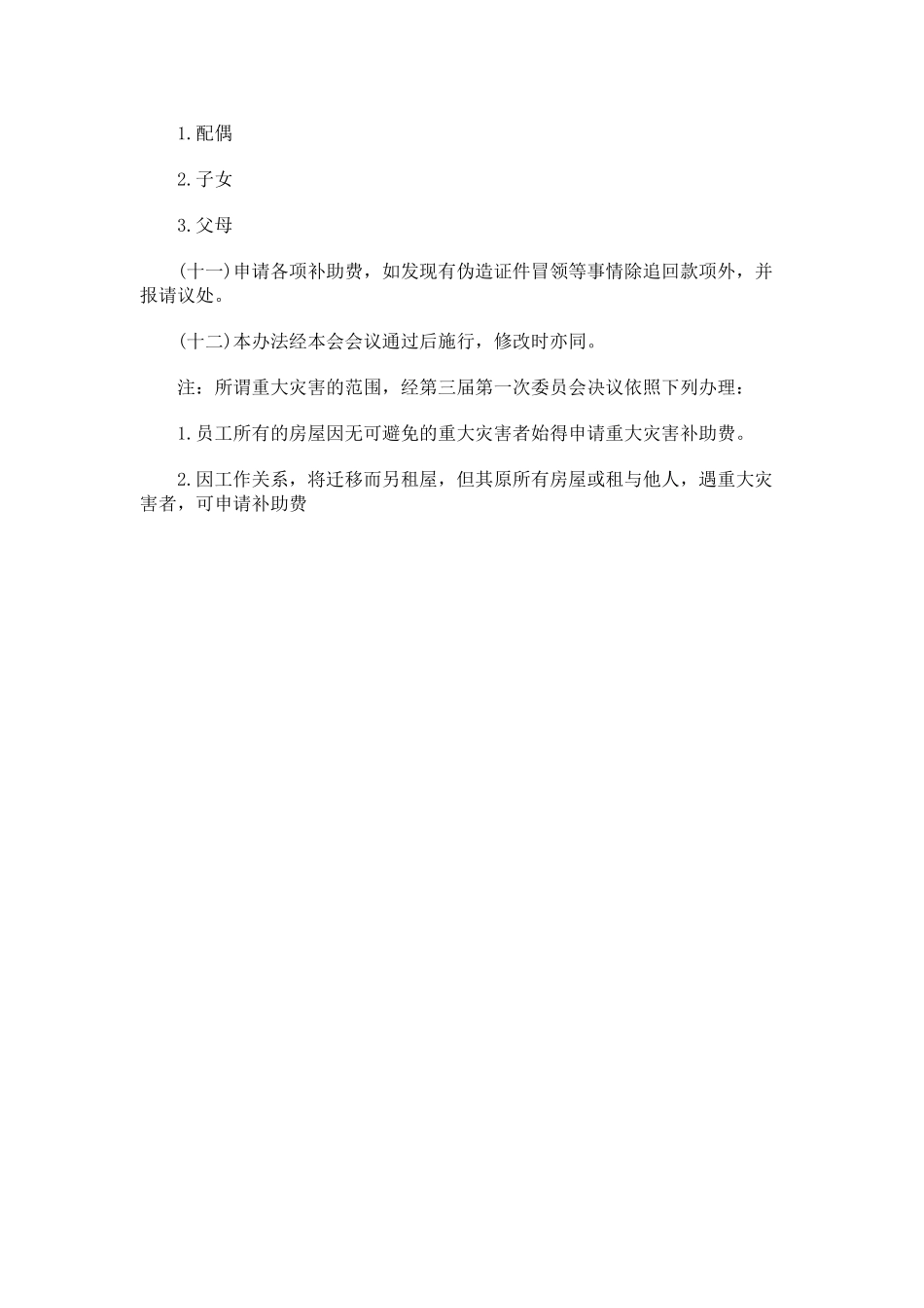 伤病、重大灾害及丧葬补助办法.doc_第2页